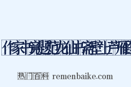 作家书竟题范龙仙书斋壁上芦雁图是什么意思的图片